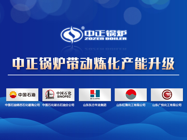 中正鍋爐助推煉油行業轉型升級